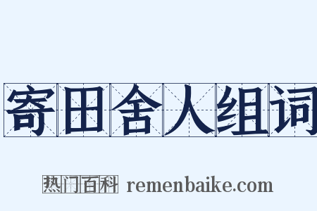 寄田舍人组词是什么意思的图片